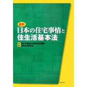 最新 日本の住宅事情と住生活基本法 [単行本]