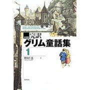 決定版 完訳グリム童話集〈1〉 [全集叢書]