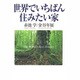 世界でいちばん住みたい家 [単行本]