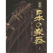 図説 日本の楽器 [単行本]
