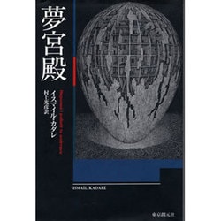 夢宮殿(海外文学セレクション) [単行本]
