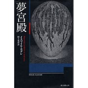 夢宮殿(海外文学セレクション) [単行本]