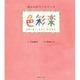 色彩楽―色と心のワークブック [単行本]