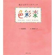 色彩楽―色と心のワークブック [単行本]