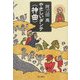 やさしいダンテ「神曲」 [単行本]