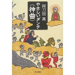 やさしいダンテ「神曲」 [単行本]
