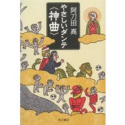 やさしいダンテ「神曲」 [単行本]