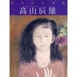 高山辰雄(現代の日本画〈9〉) [全集叢書]