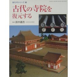 古代の寺院を復元する―復元するシリーズ〈3〉(GAKKEN GRAPHIC BOOKS DELUXE〈26〉) [図鑑]