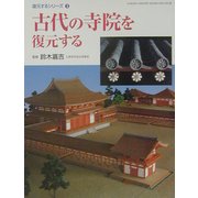 古代の寺院を復元する―復元するシリーズ〈3〉(GAKKEN GRAPHIC BOOKS DELUXE〈26〉) [図鑑]
