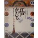 江戸のかたち―時空を超え今に息づく美・技・匠(GAKKEN GRAPHIC BOOKS〈32〉) [単行本]