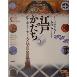 江戸のかたち―時空を超え今に息づく美・技・匠(GAKKEN GRAPHIC BOOKS〈32〉) [単行本]