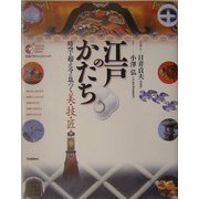 江戸のかたち―時空を超え今に息づく美・技・匠(GAKKEN GRAPHIC BOOKS〈32〉) [単行本]
