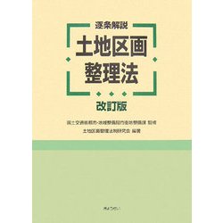 逐条解説土地区画整理法   改訂版/ぎょうせい/土地区画整理法制研究会（単行本） ヨドバシ.com - 逐条解説 土地区画整理法 改訂版 [単行本] 通販