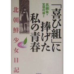 ヨドバシ.com - 「喜び組」に捧げた私の青春―北朝鮮少女日記 [単行本] 通販【全品無料配達】