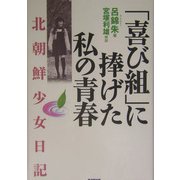 「喜び組」に捧げた私の青春―北朝鮮少女日記 [単行本]