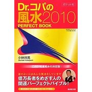 Dr.コパのポケット判風水2010 PERFECT BOOK〈2010〉(廣済堂文庫) [文庫]
