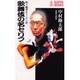 歌舞伎の名セリフ―粋で鯔背なニッポン語(カッパ・ブックス) [新書]