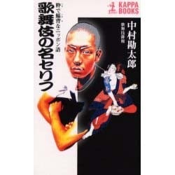 歌舞伎の名セリフ―粋で鯔背なニッポン語(カッパ・ブックス) [新書]