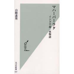 マハーバーラタ―インド千夜一夜物語(光文社新書) [新書]