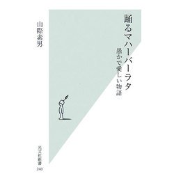 踊るマハーバーラタ―愚かで愛しい物語 [新書]