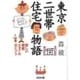 東京二世帯住宅物語―新しい同居スタイルのヒント(光文社文庫) [文庫]
