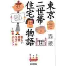東京二世帯住宅物語―新しい同居スタイルのヒント(光文社文庫) [文庫]