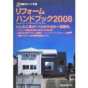 積算ポケット手帳 リフォームハンドブック〈2008〉 [単行本]
