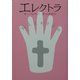 エレクトラ(劇書房ベストプレイシリーズ) [全集叢書]
