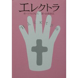 エレクトラ(劇書房ベストプレイシリーズ) [全集叢書]