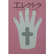 エレクトラ(劇書房ベストプレイシリーズ) [全集叢書]