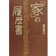 「家」の履歴書 [単行本]