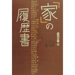 「家」の履歴書 [単行本]