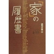 「家」の履歴書 [単行本]