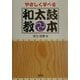 やさしく学べる和太鼓教本 [単行本]