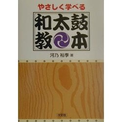 ヨドバシ.com - やさしく学べる和太鼓教本 [単行本] 通販【全品無料配達】