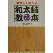 やさしく学べる和太鼓教本 [単行本]