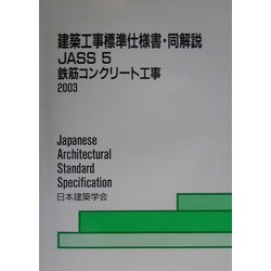 ヨドバシ.com - 建築工事標準仕様書・同解説JASS〈5〉鉄筋コンクリート工事 第12版 [全集叢書] 通販【全品無料配達】