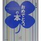 おめでとう。の本 [単行本]