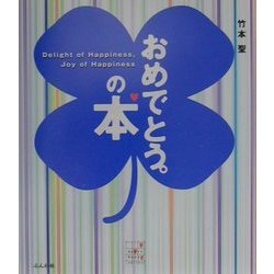 おめでとう。の本 [単行本]