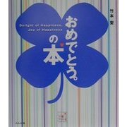 おめでとう。の本 [単行本]