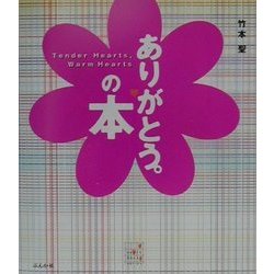 ありがとう。の本 [単行本]