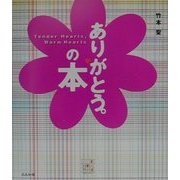 ありがとう。の本 [単行本]