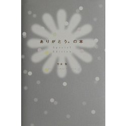 ありがとう。の本―Special Edition [単行本]