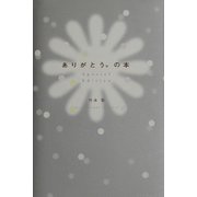 ありがとう。の本―Special Edition [単行本]