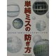 単純ミスの防ぎ方―会計検査で指摘されないための秘けつを伝授 [単行本]