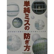 単純ミスの防ぎ方―会計検査で指摘されないための秘けつを伝授 [単行本]