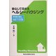 安心して住めるヘルシーハウジング―実践者が語るシックハウスの実情とその対策 [単行本]