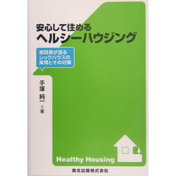 安心して住めるヘルシーハウジング―実践者が語るシックハウスの実情とその対策 [単行本]