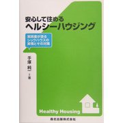 安心して住めるヘルシーハウジング―実践者が語るシックハウスの実情とその対策 [単行本]